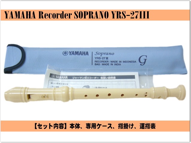 名入れ 5本セット■ヤマハ ソプラノリコーダー YRS-27III ジャーマン式 樹脂製 YAMAHA[名入れ代込/オーダーメイド品につき代引利用不可]｜merry-ys2｜02