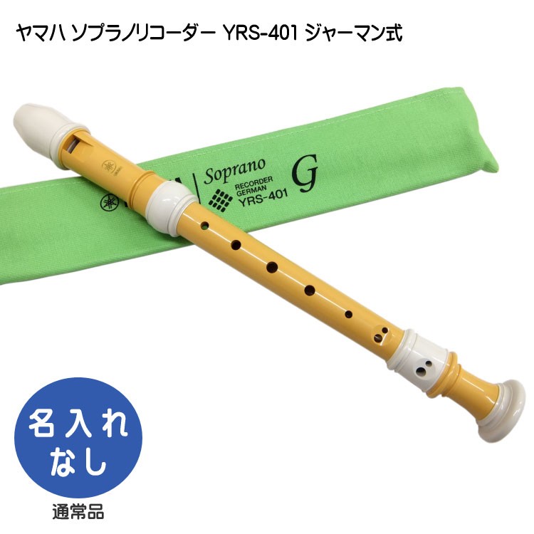 ヤマハ ソプラノリコーダー YRS-401 ジャーマン式 バイオマス由来樹脂製  YAMAHA 木製リコーダーに似た芯のあるまろやかな音色｜メリーネットは楽器屋さん