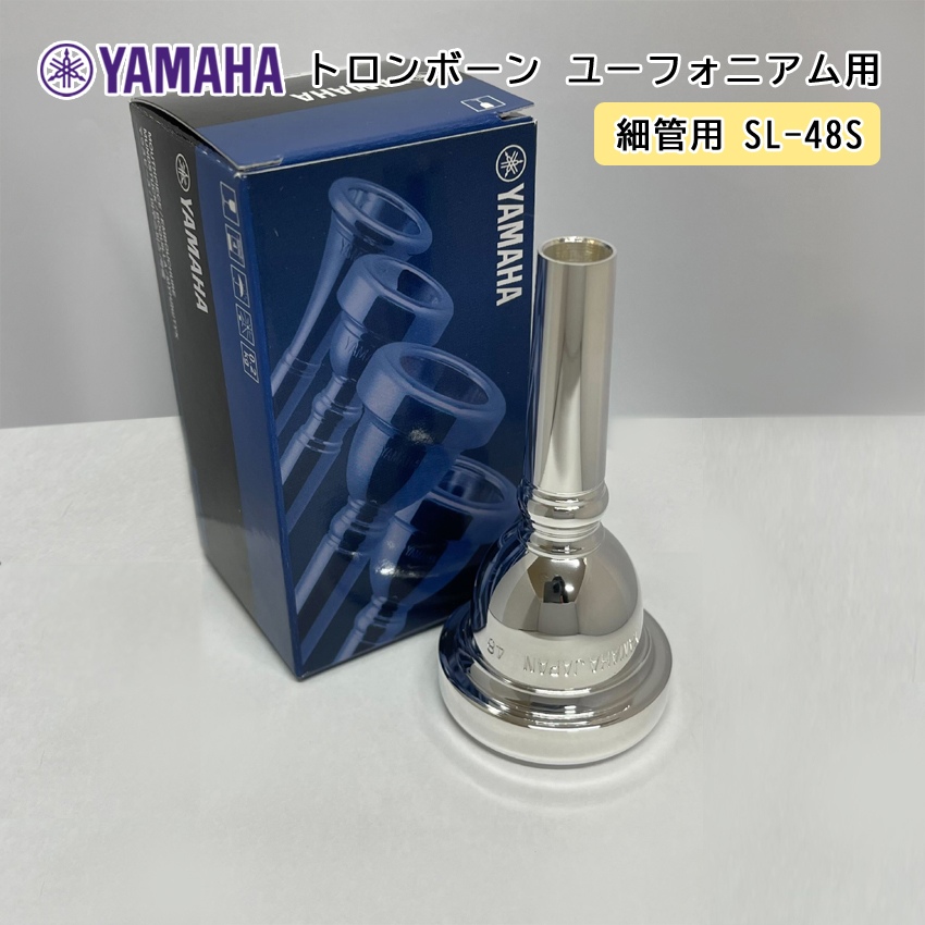 YAMAHA ( ヤマハ ) SL-48S ユーフォニアム トロンボーン マウスピース スモール 【細管用】 銀メッキ small shank mouthpiece 48S｜merry-ys2