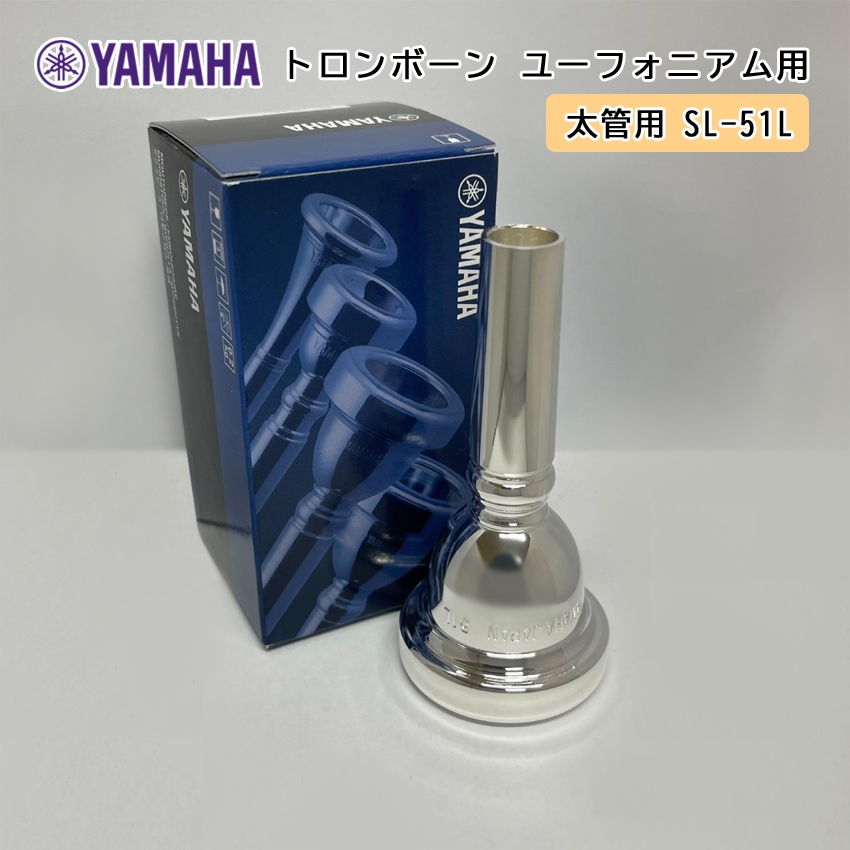 YAMAHA ヤマハ SL-51L ユーフォニアム トロンボーン マウスピース スモール / 太管用 / 銀メッキ Large shank mouthpiece 51L / 吹奏楽 ブラスバンド｜メリーネットは楽器屋さん