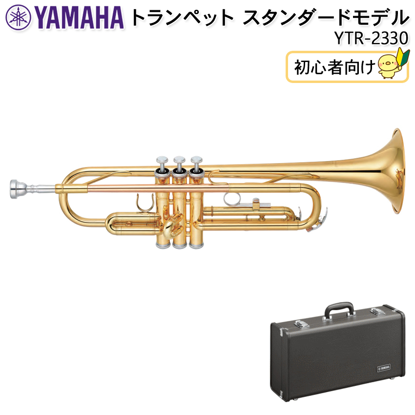 YAMAHA（ヤマハ） トランペット B♭ YTR-2330 スタンダード ラッカー