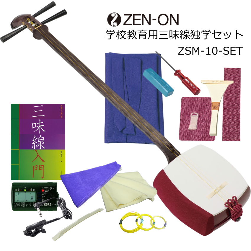 全音 長唄三味線 ZSM-10 教育用 独学用セット チューニングが楽