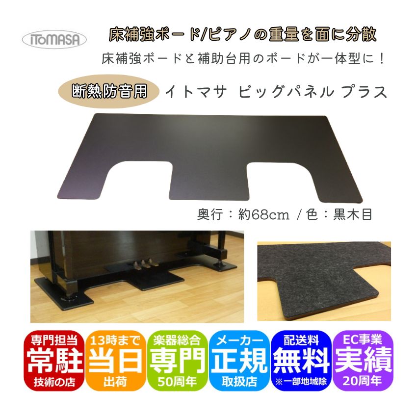 イトマサ ビッグパネルプラス 断熱 黒木目 ピアノの重量を面に分散 ピアノボード 耐熱 防振 ピアノ防音グッズ ITOMASA 補助台併用可