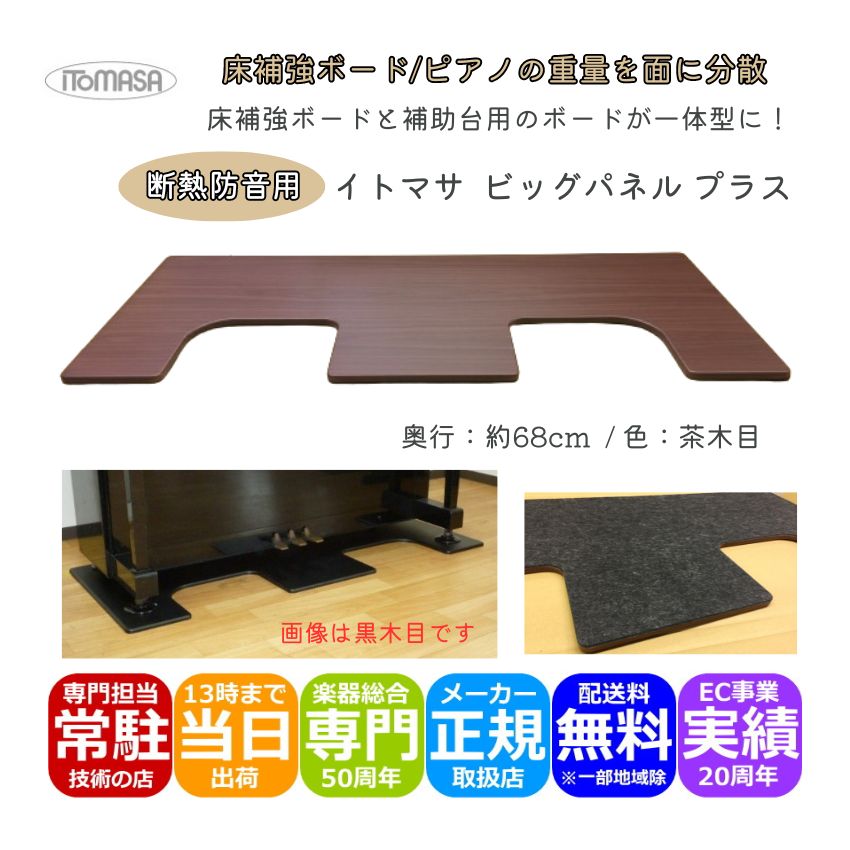 イトマサ ビッグパネルプラス 断熱 茶木目 ピアノの重量を面に分散 ピアノボード 耐熱 防振 ピアノ防音グッズ ITOMASA 補助台併用可