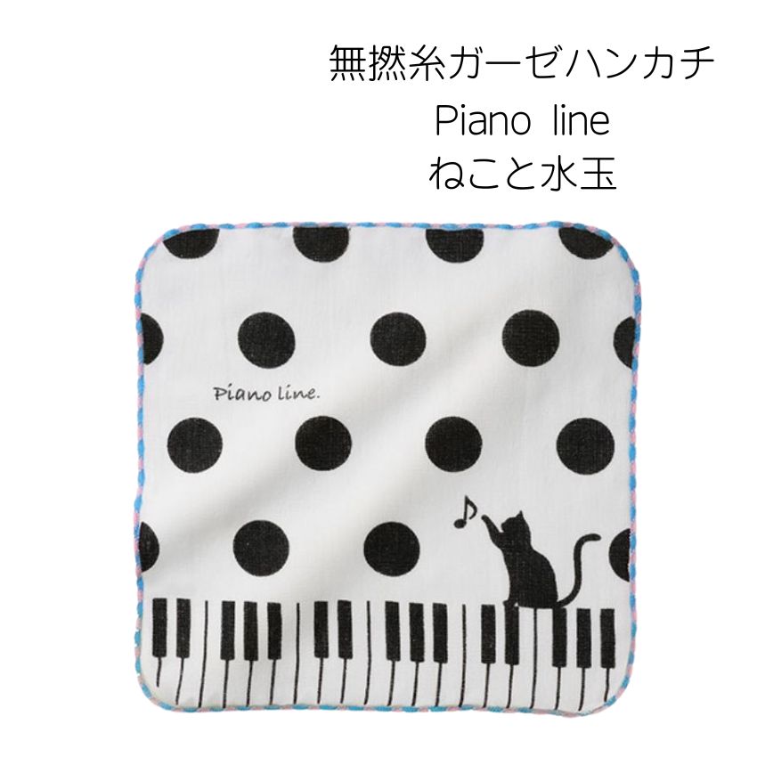 無撚糸ガーゼハンカチ Pianoline パン...の詳細画像4