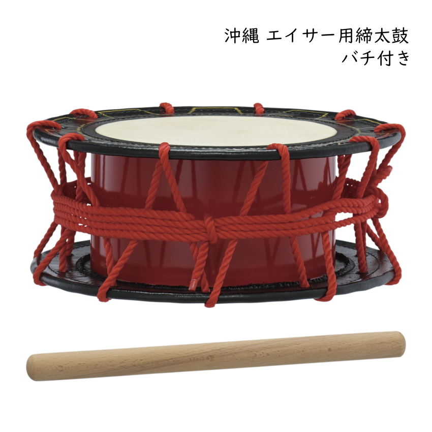沖縄 エイサー用 締太鼓 バチつき 太鼓 直径30cm 琉球太鼓