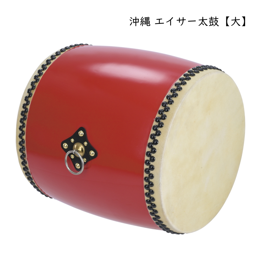沖縄 エイサー用 太鼓 大 直径45cm 大太鼓 1尺5寸 琉球太鼓 大太鼓
