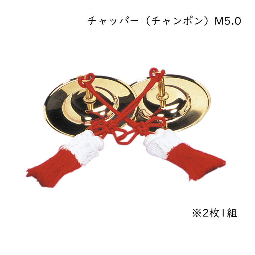 ゼンオン お祭り お囃子向け チャッパー チャンポン 2枚1組 M5.0 5寸 直径14.3cm 手拍子 ちゃっぱ 鳴り物