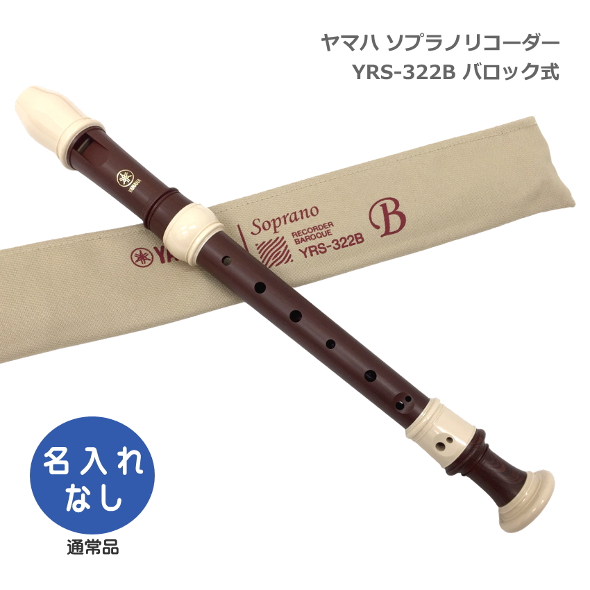 YAMAHA（ヤマハ） ソプラノリコーダー YRS-322B バロック式 樹脂製