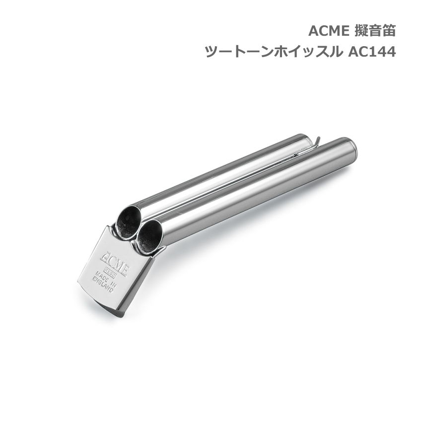 ACME アクメ 擬音笛 ツートーンホイッスル AC144 スズキ 鈴木楽器 SUZUKI｜merry-ys3