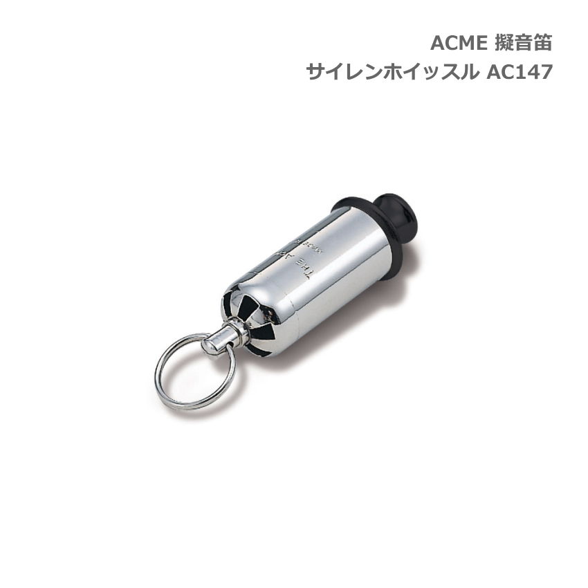 ACME アクメ 擬音笛 サイレンホイッスル AC147 スズキ 鈴木楽器 SUZUKI