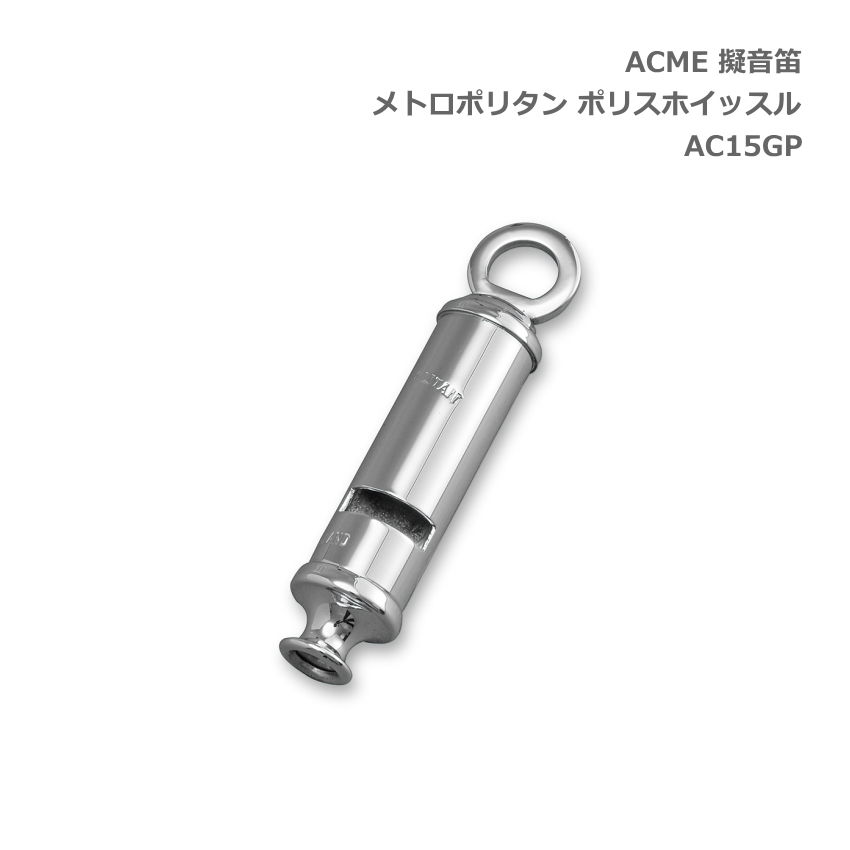 ACME アクメ 擬音笛 メトロポリタン ポリスホイッスル AC15GP スズキ 鈴木楽器 SUZUKI