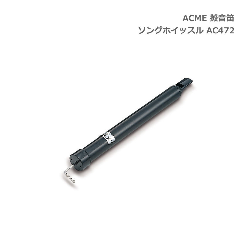 ACME アクメ 擬音笛 ソングホイッスル AC472 スズキ 鈴木楽器 SUZUKI