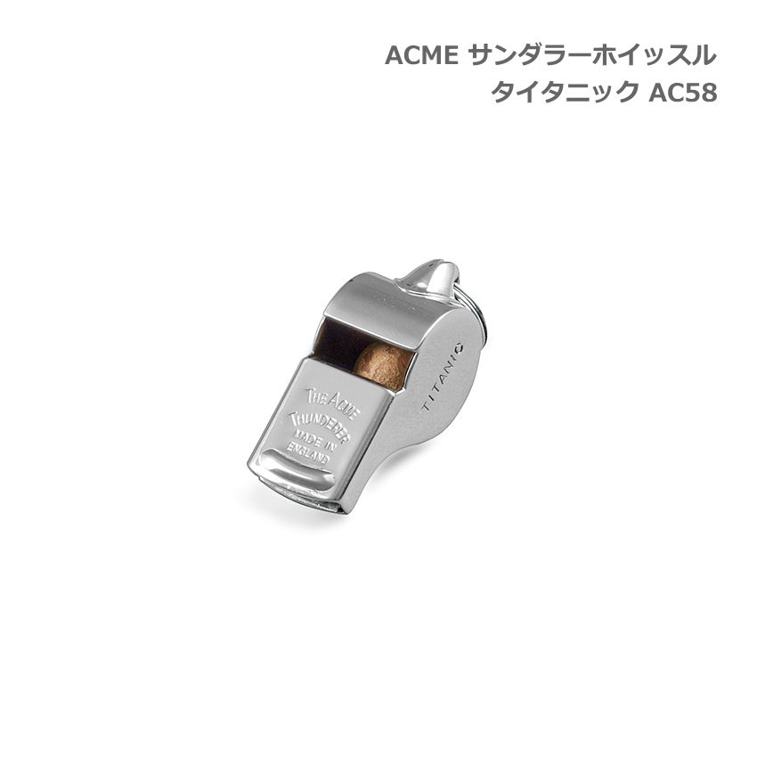 ACME アクメ サンダラーホイッスル タイタニック AC58 スズキ 笛 鈴木楽器 SUZUKI｜merry-ys3