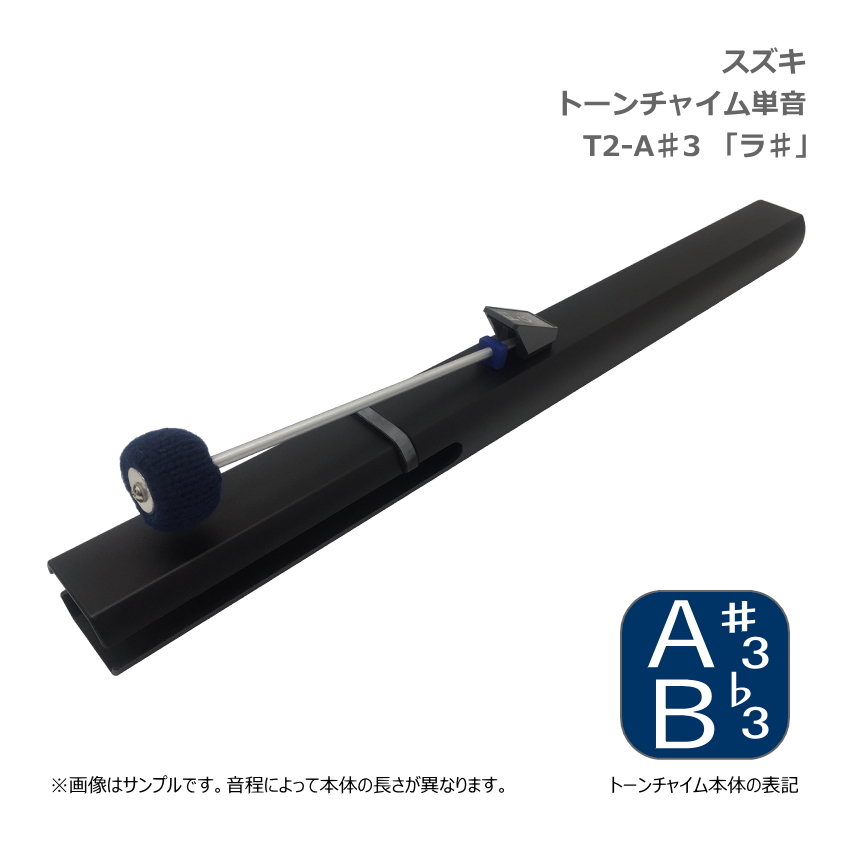 スズキ トーンチャイム 単音 T2 A#3 ラ♯ 中低音域 鈴木楽器 SUZUKI 癒しの楽器 音楽療法 音楽会 発表会 敬老会 演奏会 リハビリ 療育
