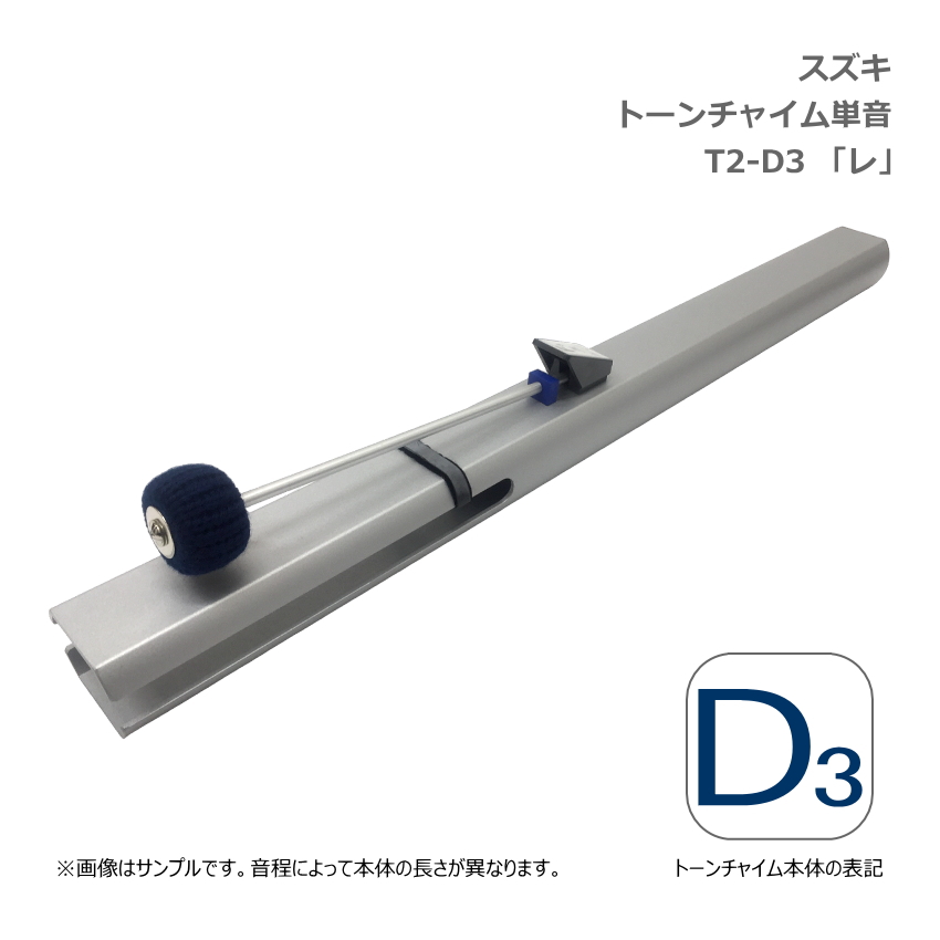 スズキ トーンチャイム 単音 D3 レ 低音域 鈴木楽器 SUZUKI 癒しの楽器 音楽療法 音楽会 発表会 敬老会 演奏会 リハビリ 療育