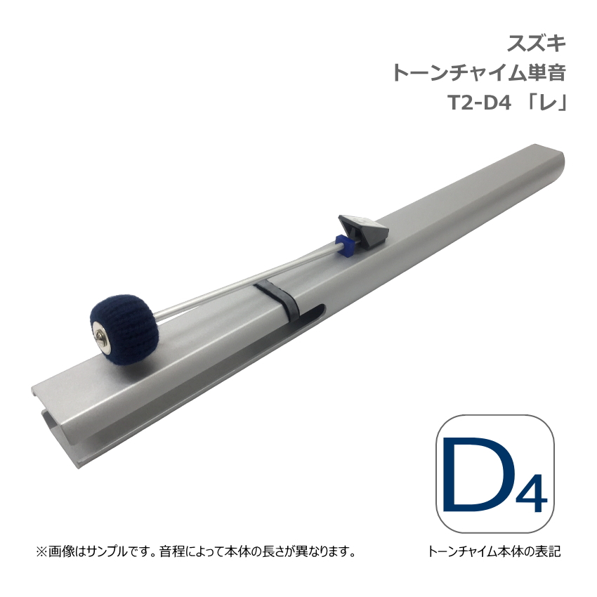 スズキ トーンチャイム 単音 T2 D4 レ 中低音域 鈴木楽器 SUZUKI 癒しの楽器 音楽療法 音楽会 発表会 敬老会 演奏会 リハビリ 療育