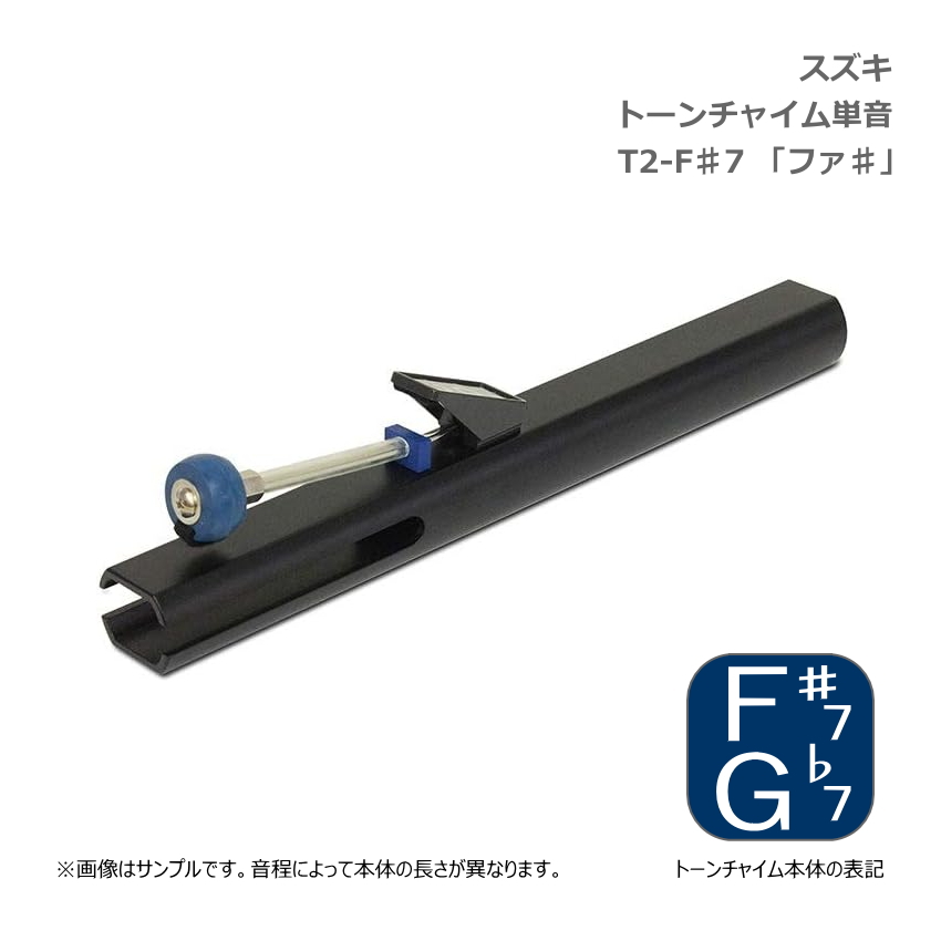 スズキ トーンチャイム 単音 T2 F#7 ファ♯ 高音域 鈴木楽器 SUZUKI 癒しの楽器 音楽療法 音楽会 発表会 敬老会 演奏会 リハビリ 療育