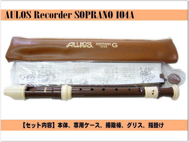 名入れ□アウロス ソプラノ リコーダー104A(G) ジャーマン式 樹脂製