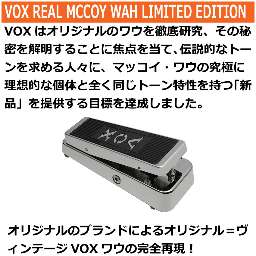 VOX ワウペダル VRM-1 LTD 限定モデル REAL MCCOY WAH ヴォックス