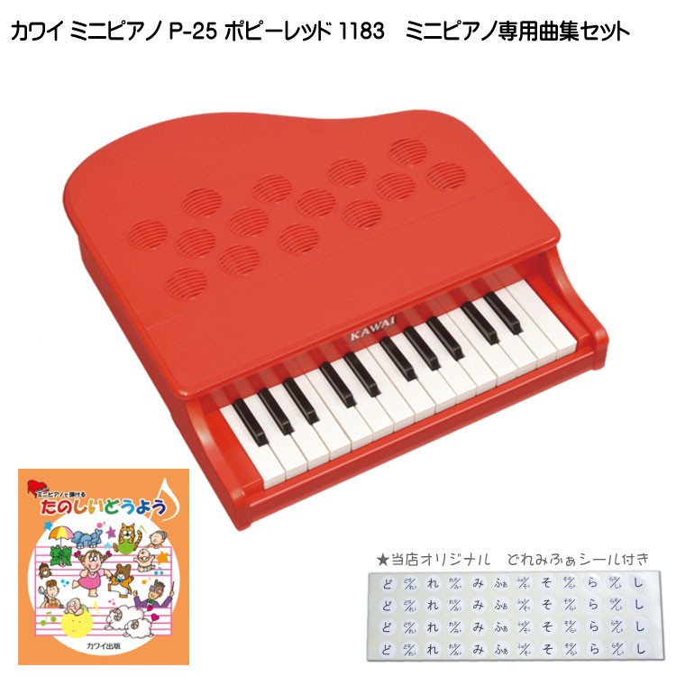 カワイ ミニピアノ P-25 ポピーレッド 1183 たのしいどうよう曲集