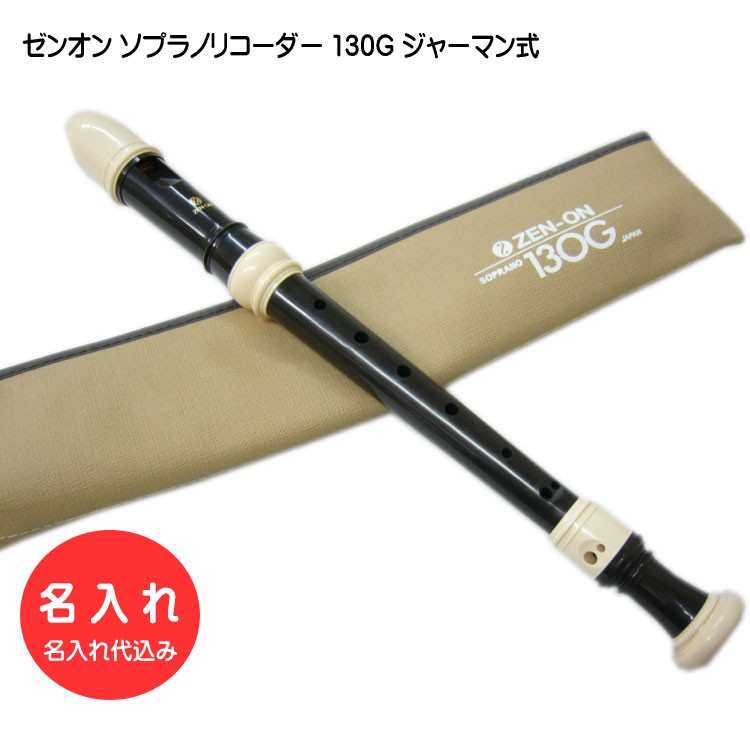 名入れ 全音 ソプラノ リコーダー 130G ゼンオン 樹脂製[名入れ代込/オーダーメイド品につき代引利用不可]｜福山楽器センターYS店