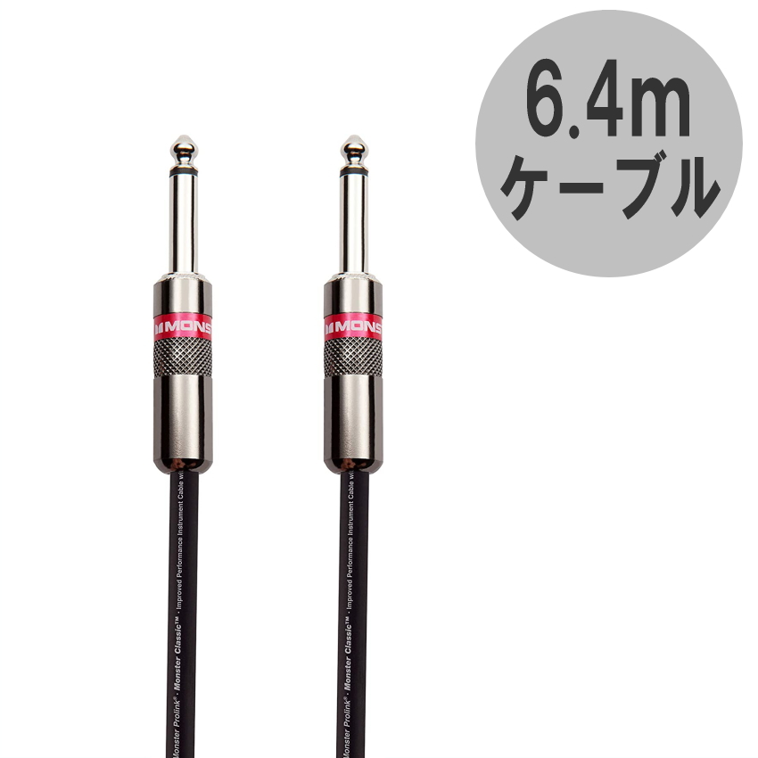 MONSTER CABLE M CLASSIC 6.4m S-S ギターケーブル モンスター