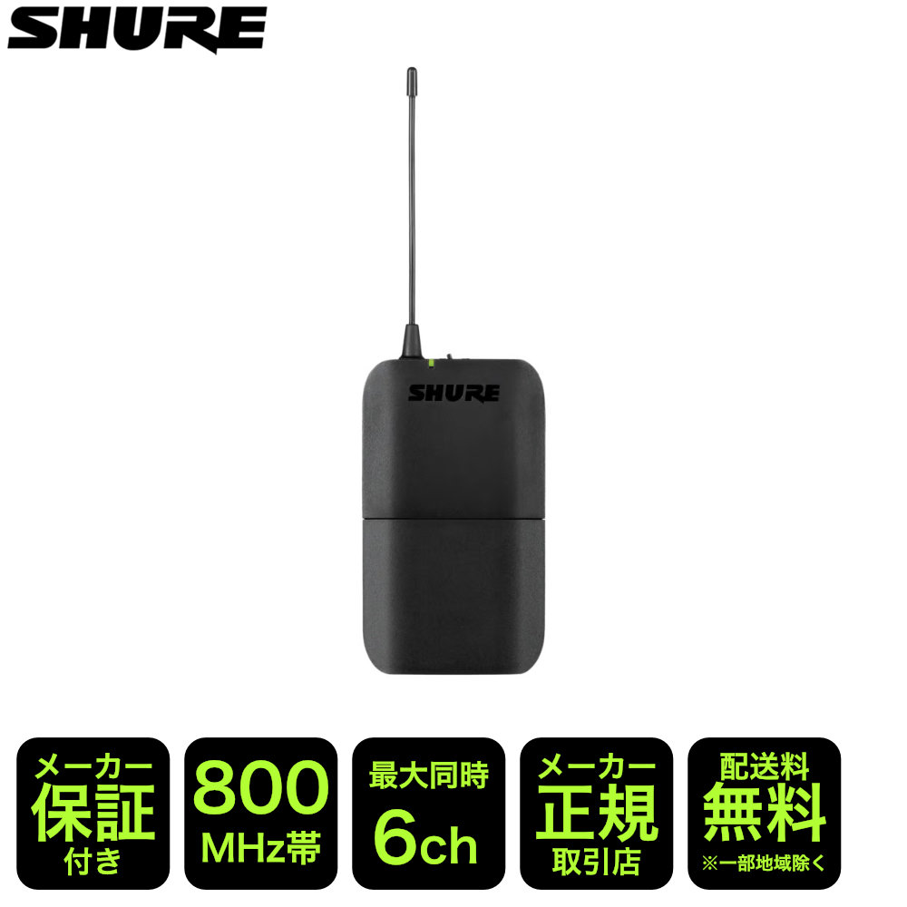 SHURE（シュア） SHURE BLX用 ボディパック送信機単品 : 福山楽器