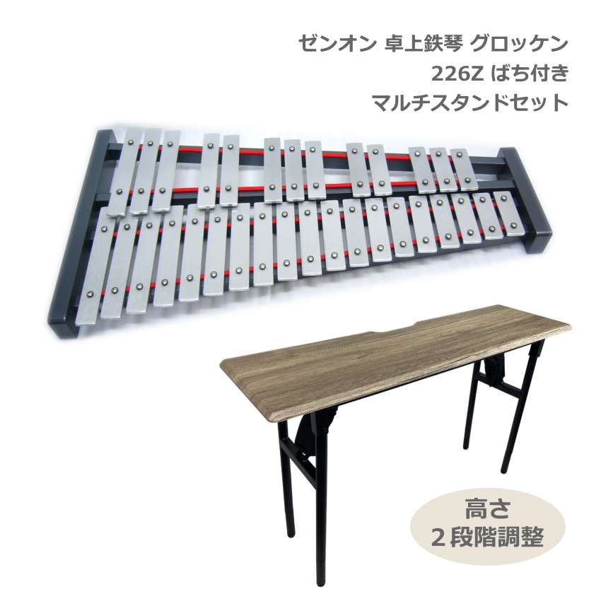 ソファへ座って弾けるテーブル型スタンド付き 全音 グロッケン 卓上 鉄琴 226Z 32音板 ばち付き ゼンオン No.226Z どれみふぁシールプレゼント