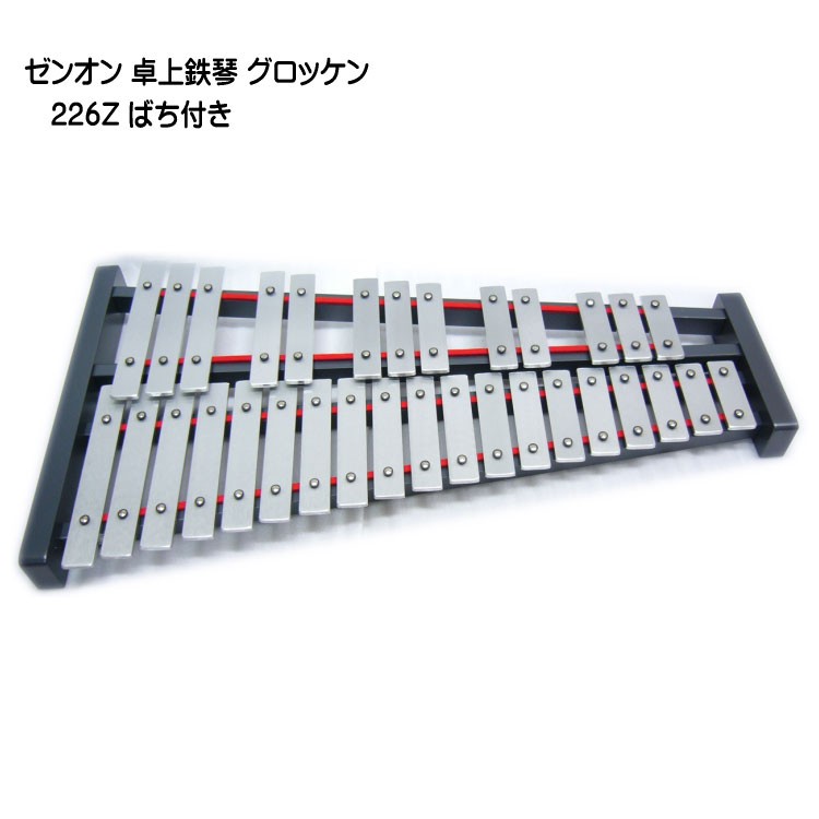 ゼンオン 卓上 鉄琴 グロッケン 226Z ばち付き 全音 音楽授業 教材