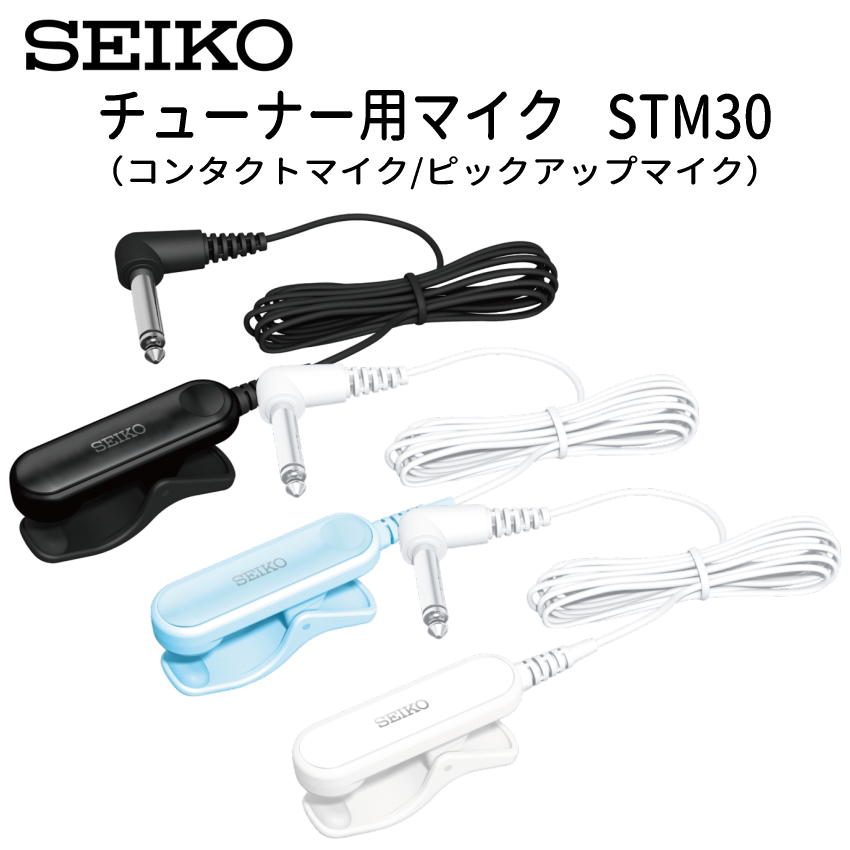 SEIKO セイコー チューナー用マイク STM30 コンタクトマイク ピックアップマイク STM30BK STM30BL STM30WH | SEIKO