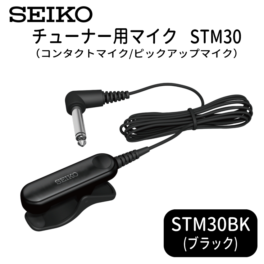 SEIKO セイコー チューナー用マイク STM30 コンタクトマイク ピックアップマイク STM30BK STM30BL STM30WH | SEIKO | 01
