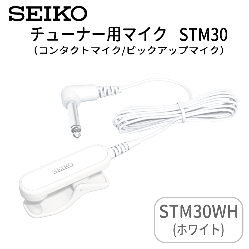 SEIKO セイコー チューナー用マイク STM30 コンタクトマイク ピックアップマイク STM30BK STM30BL STM30WH | SEIKO | 03