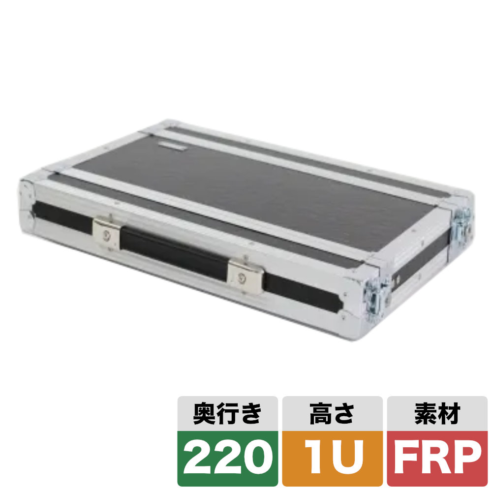 ARMOR ラックケース 1U D220mm 奥行きショート 軽量・高耐久なFRP