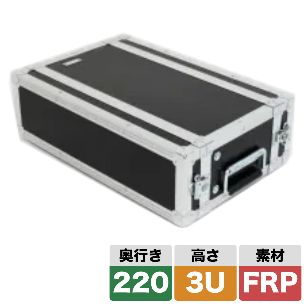 ARMOR ラックケース 3U ARMOR ラックケース 3U D220mm 奥行きショート 軽量・高耐久なFRP