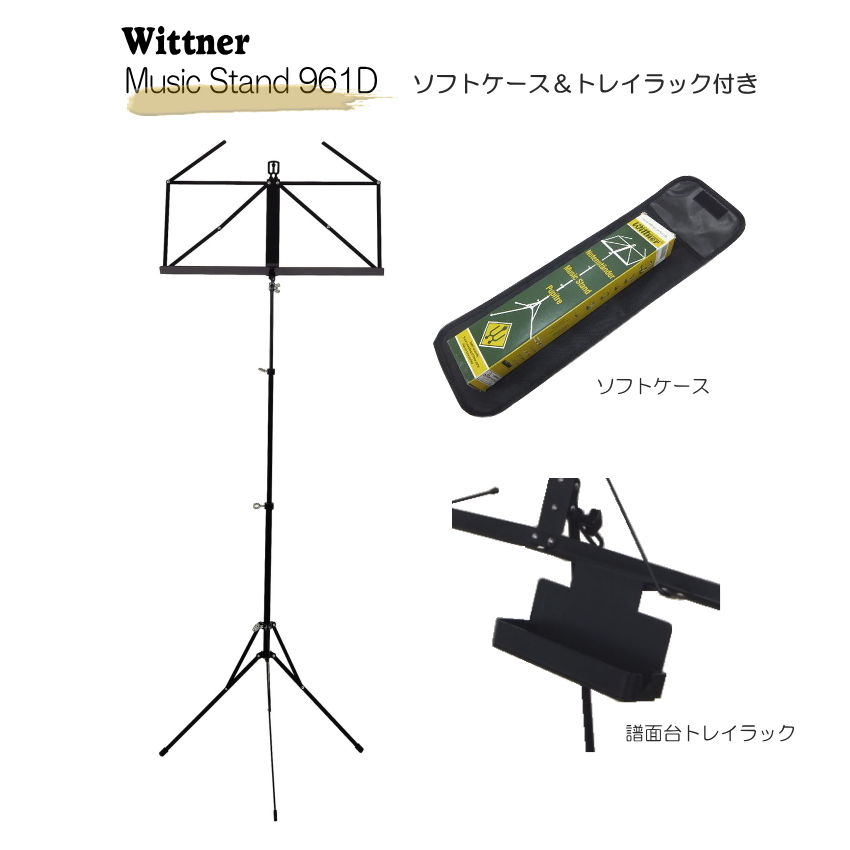 定番 ウィットナー譜面台 便利なトレイラック付き : 福山楽器センター