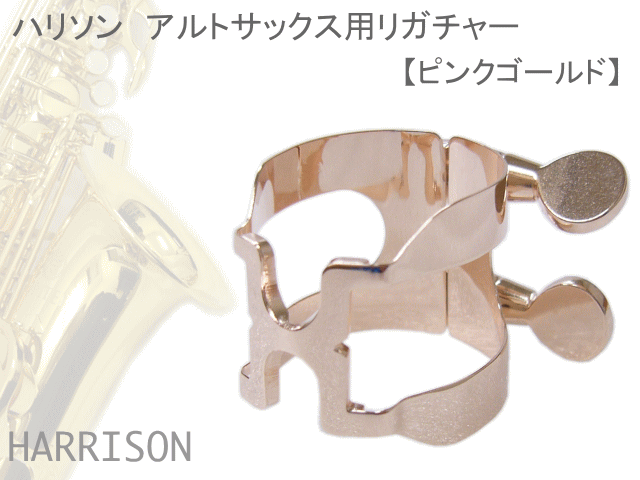 ハリソン リガチャー アルトサックス用 ピンクゴールド A2PGP