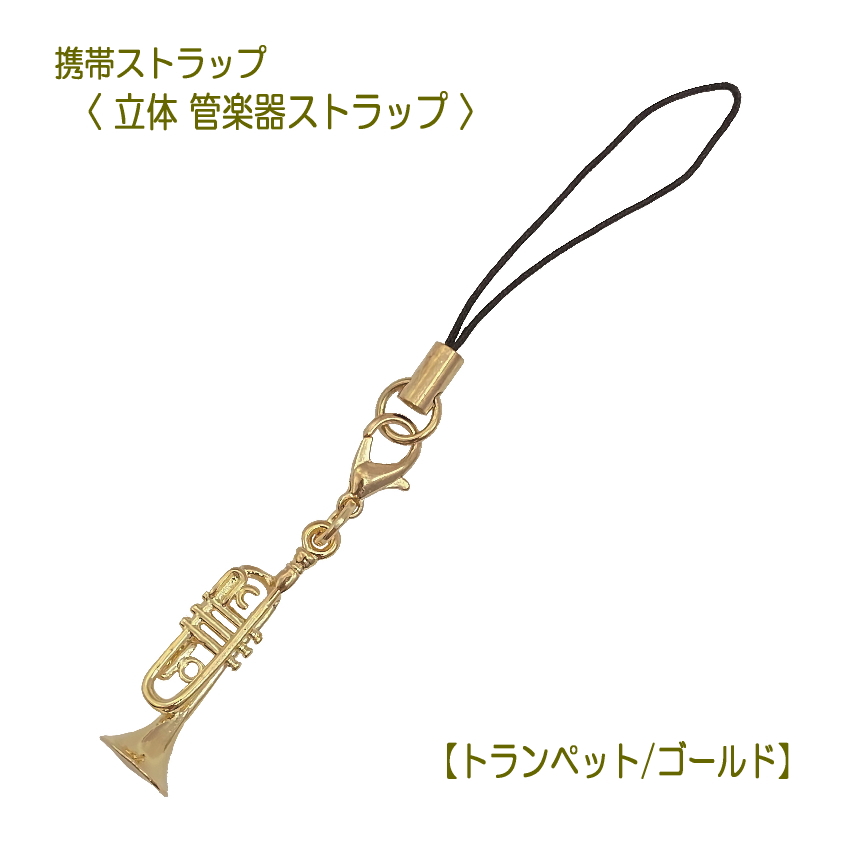 携帯ストラップ キーホルダー 立体 管楽器 トランペット ゴールド 立体