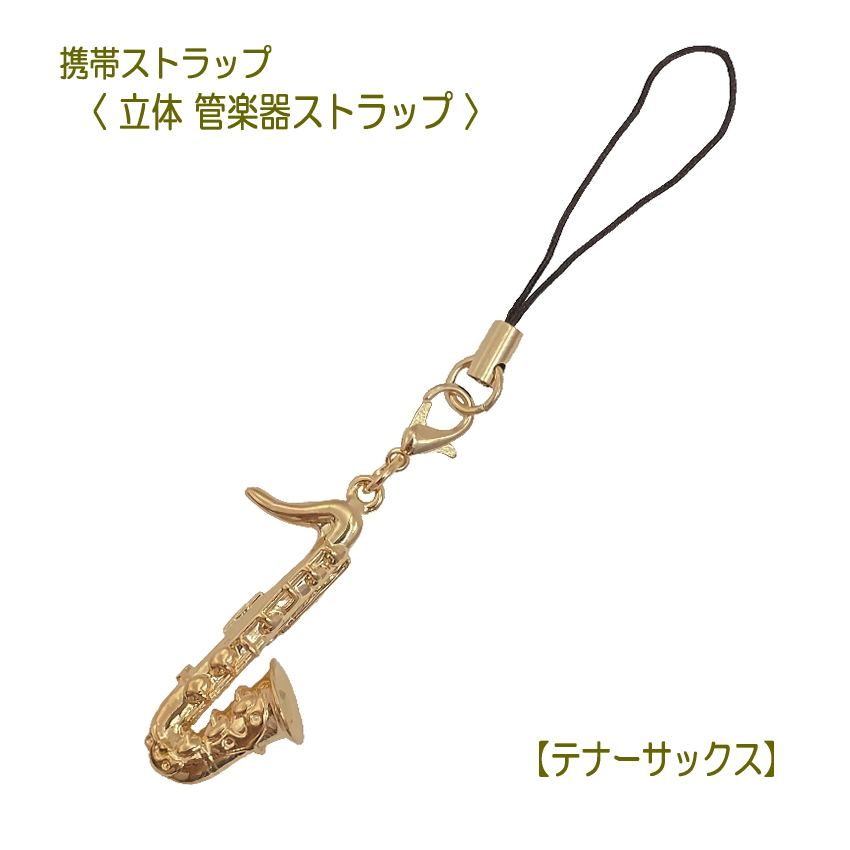 携帯ストラップ キーホルダー 立体 管楽器 テナーサックス 立体楽器 木