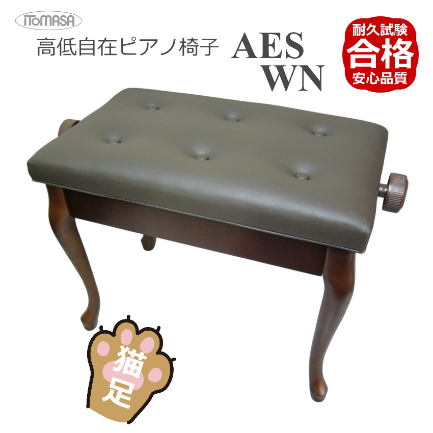 猫脚タイプピアノ椅子 高さ調整 46cm〜54cm イトマサ ピアノ用椅子 AES