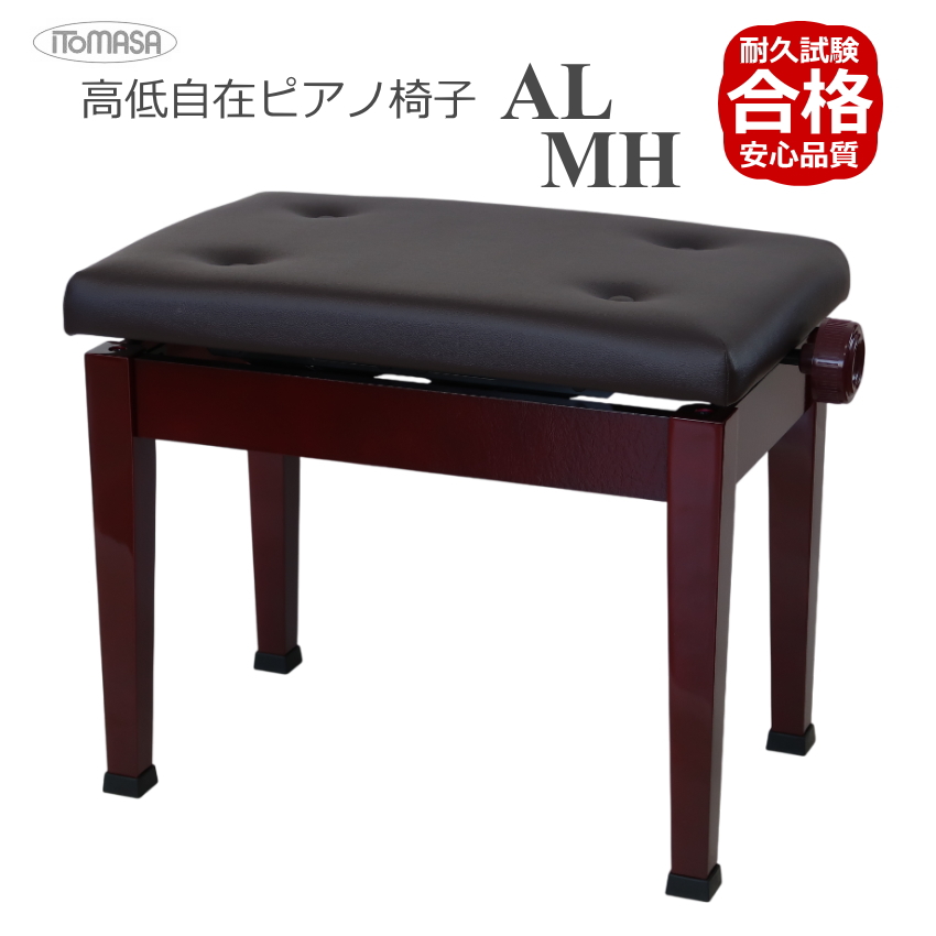 標準ピアノ椅子【耐久試験合格機種】イトマサ 高低自在 ピアノ椅子