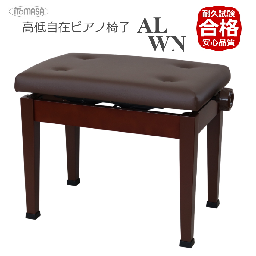標準ピアノ椅子【耐久試験合格機種】イトマサ 高低自在 ピアノ椅子