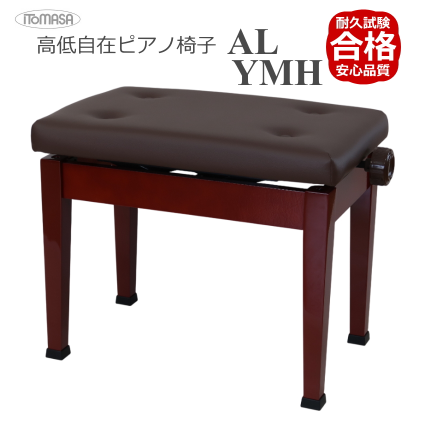標準ピアノ椅子【耐久試験合格機種】イトマサ 高低自在 ピアノ椅子