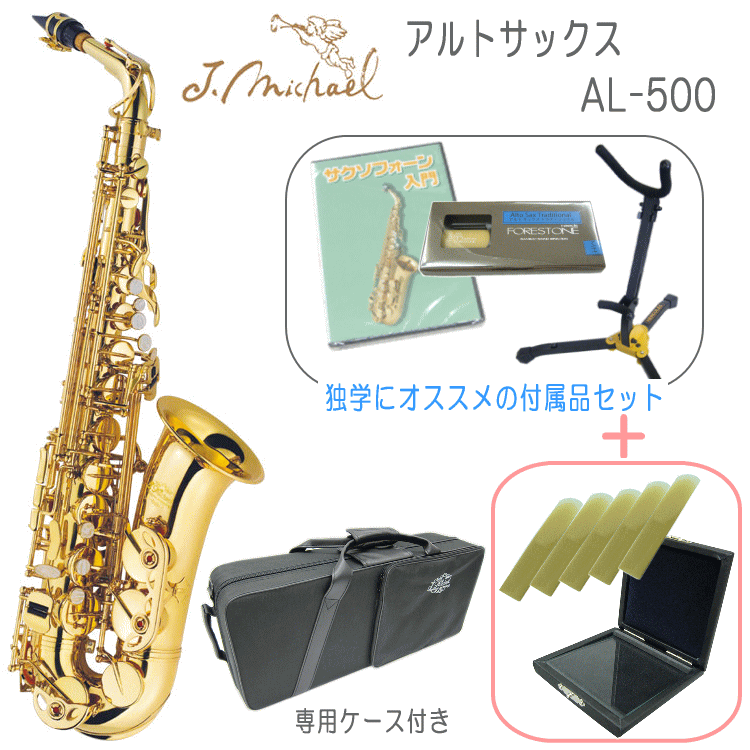 アルトサックス　J.Michael リード付き アルトサックス 初心者 AL-500 独学向けセット（教則DVD/サックス