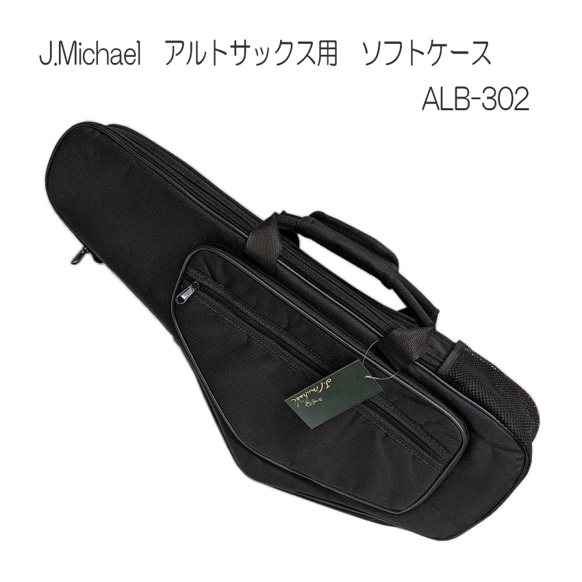J.Michael アルトサックス用　GIGバッグ(ソフトケース) ALB-302｜merry-ys3