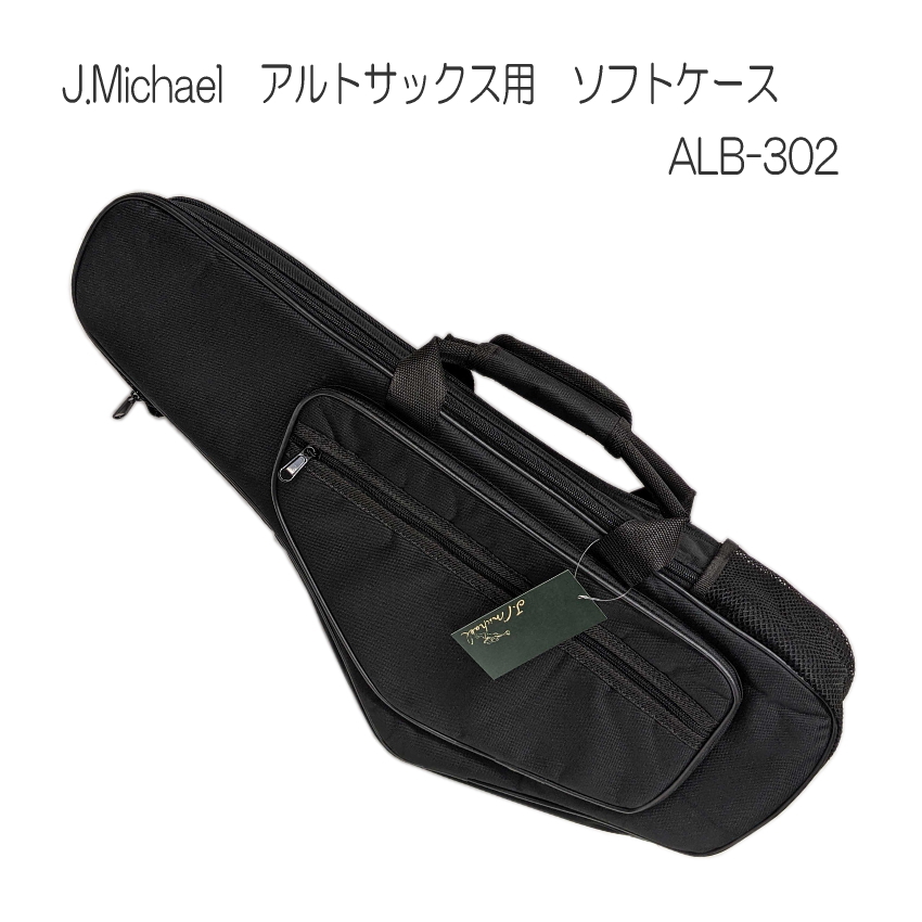 J.Michael アルトサックスケース ソフトケース ALB-302 : 福山楽器