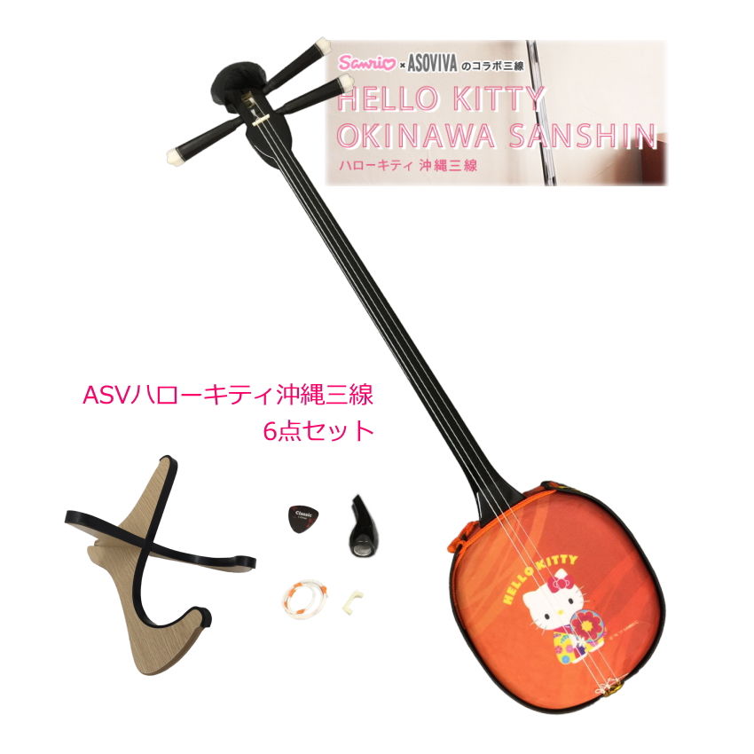 ASV HelloKitty 人工皮 三線「6点セット」 :ASV KITTY SETKA:福山楽器センターYS店