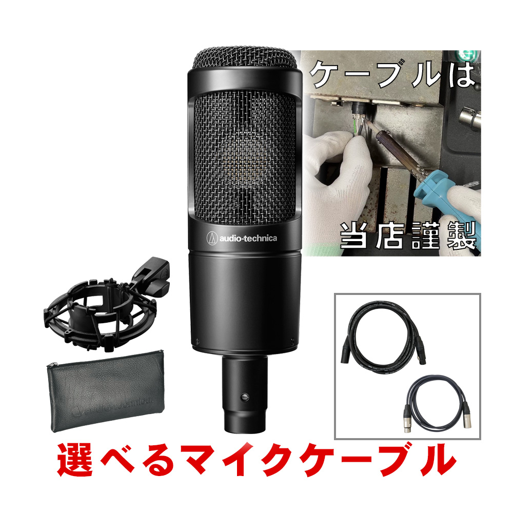 audio-technica AT2035 + (NEUMANN/KLOTZ選べるハイグレードケーブルセット)