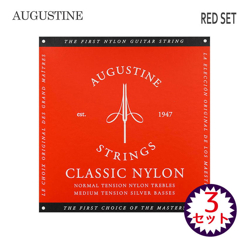 AUGUSTINE クラシックギター弦 オーガスチン RED ミディアムテンション 