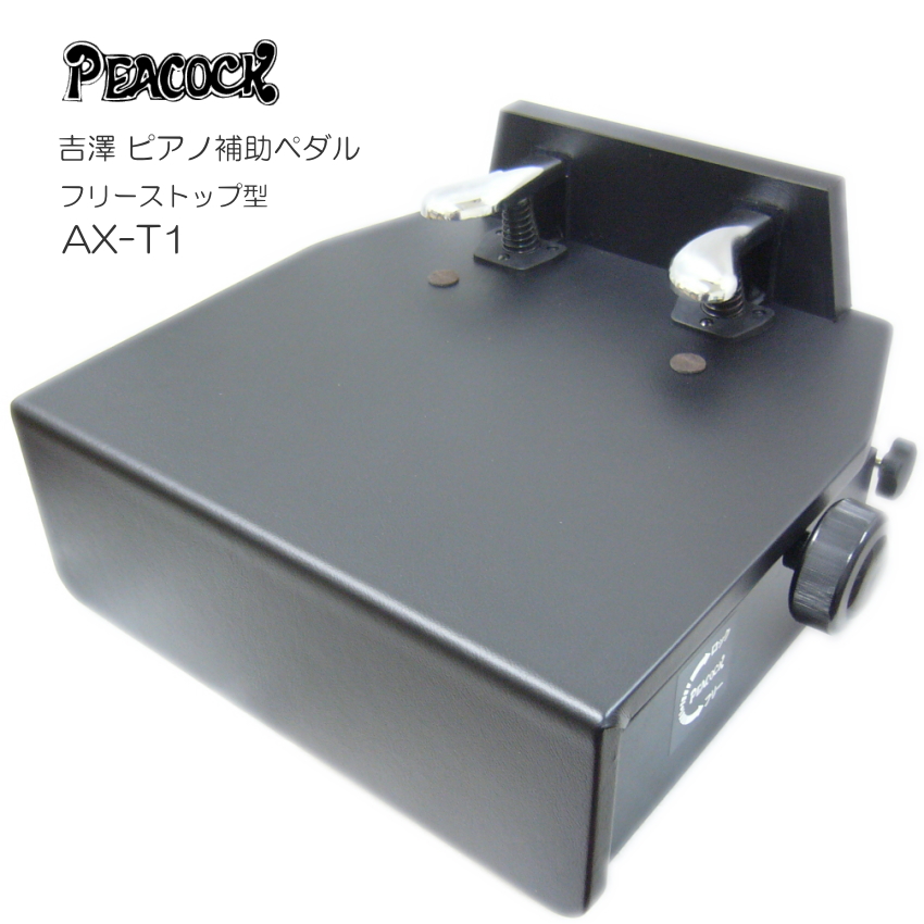 ペダル付き足台　ピアノ ピアノ補助ペダル ペダル付き足台 AX-T1 : 福山楽器センターYS店